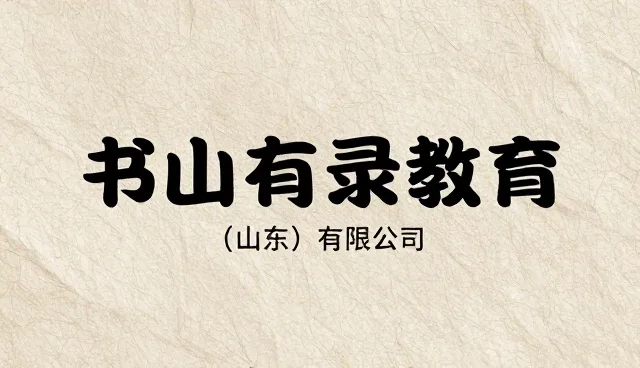 书山有录教育（山东）有限公司